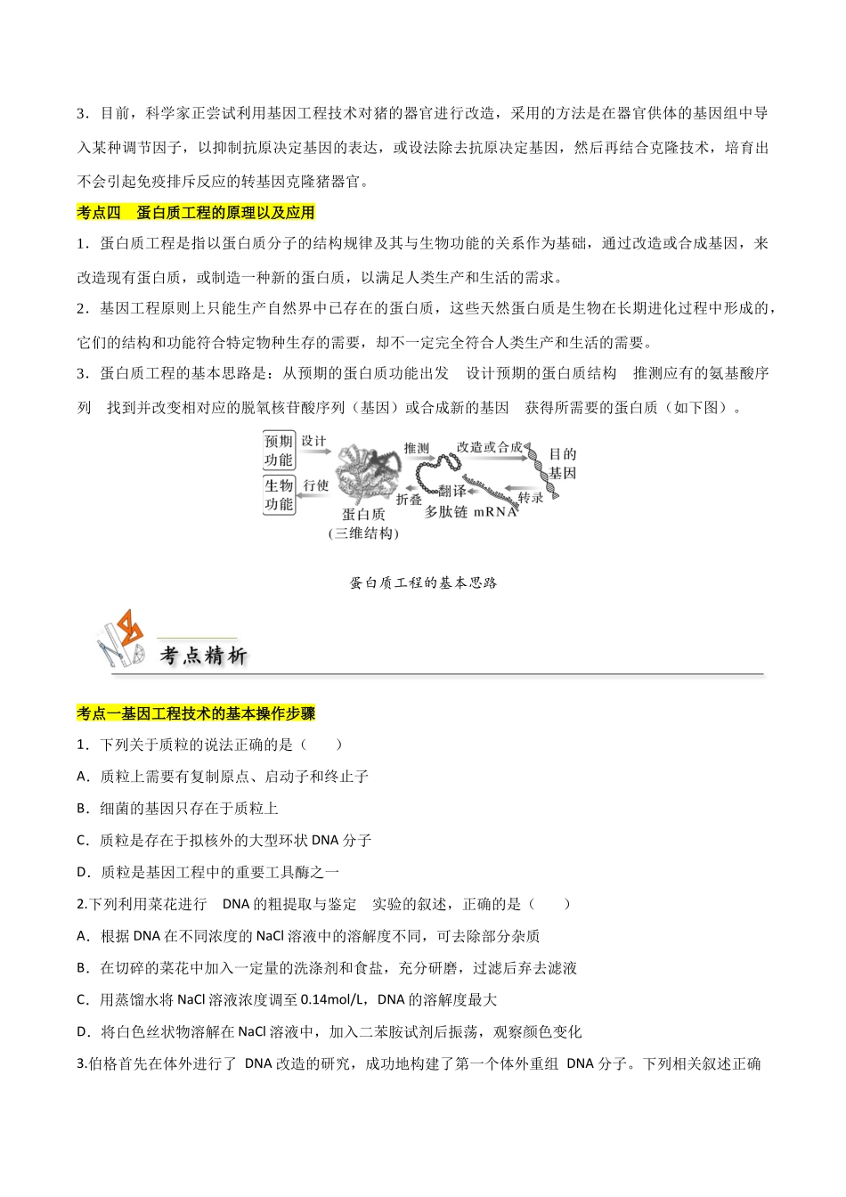 考点13 基因工程(原卷版).docx_第3页