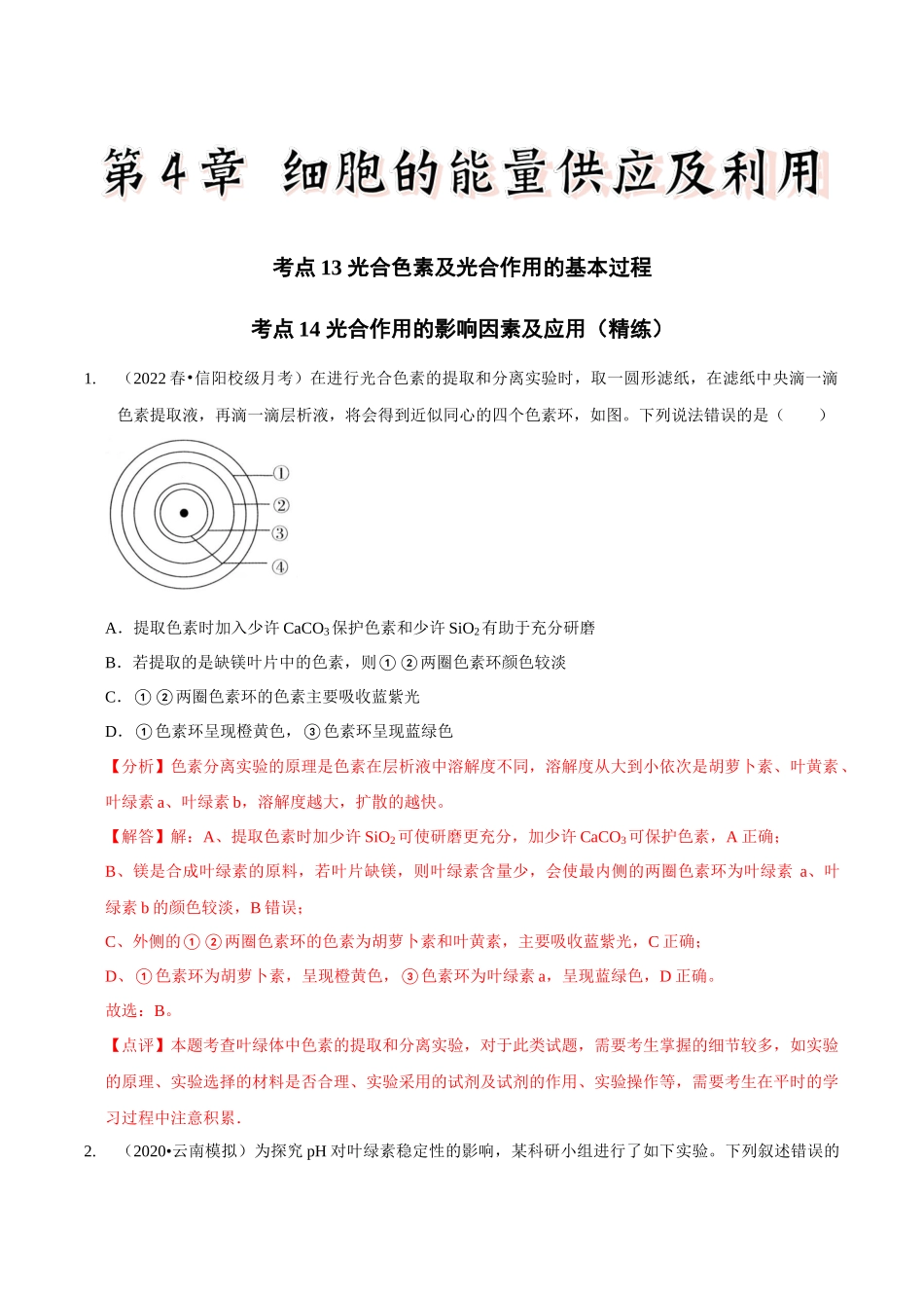 考点13&考点14 光合色素及光合作用的基本过程光合作用的影响因素及应用（精练）（解析版）.docx_第1页