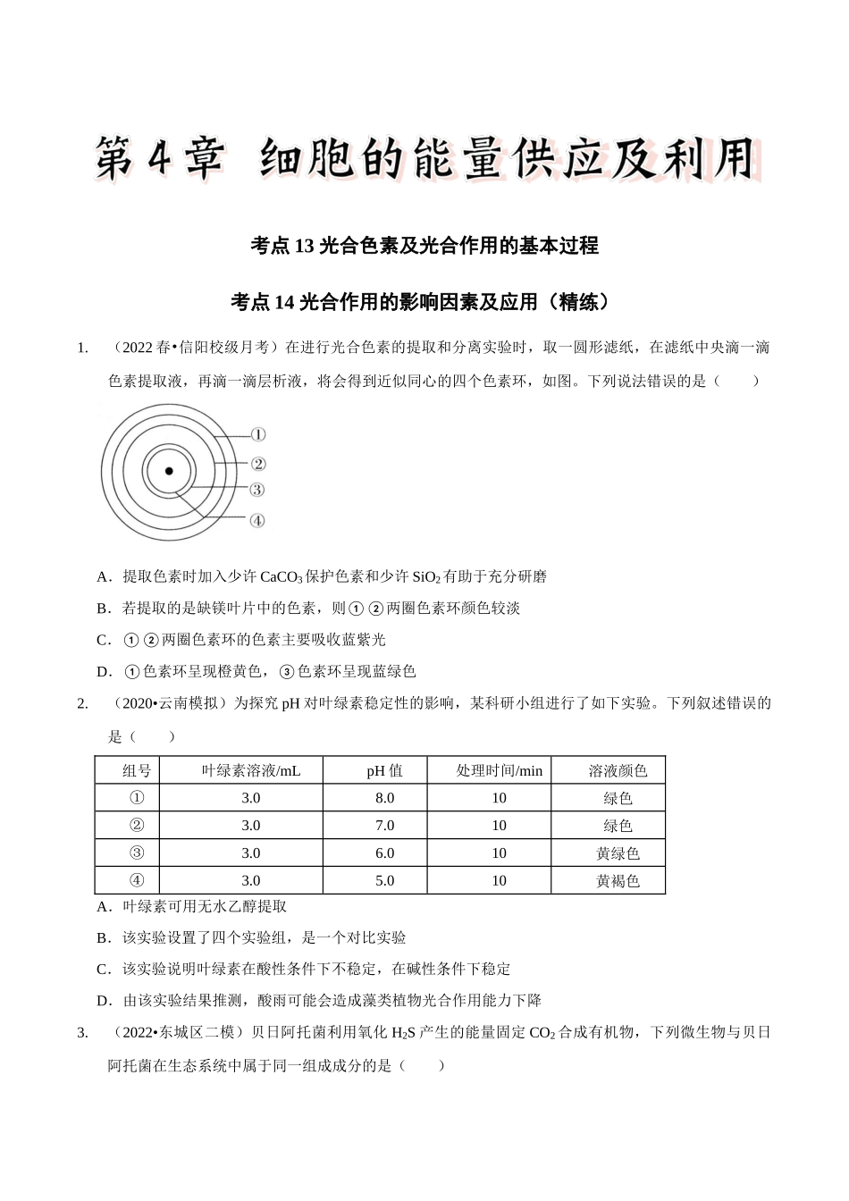 考点13&考点14 光合色素及光合作用的基本过程光合作用的影响因素及应用（精练）（原卷版）.docx_第1页