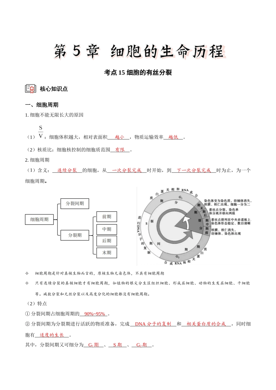 考点15 细胞的有丝分裂(讲义)(解析版).docx_第1页