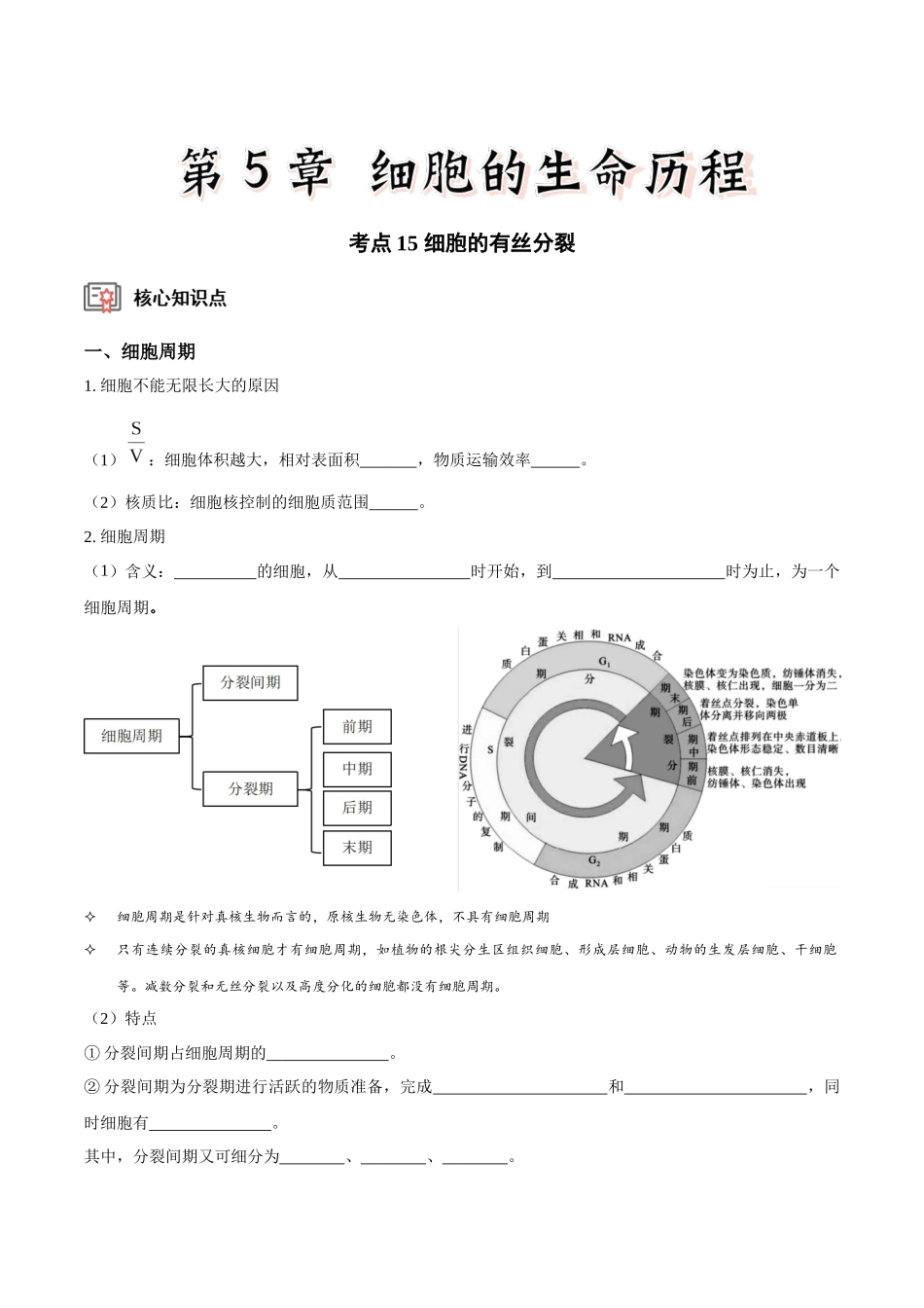 考点15 细胞的有丝分裂(讲义)(原卷版).docx_第1页