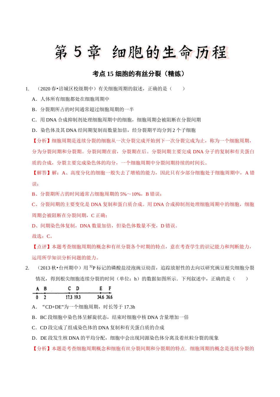 考点15 细胞的有丝分裂(精练)(解析版).docx_第1页