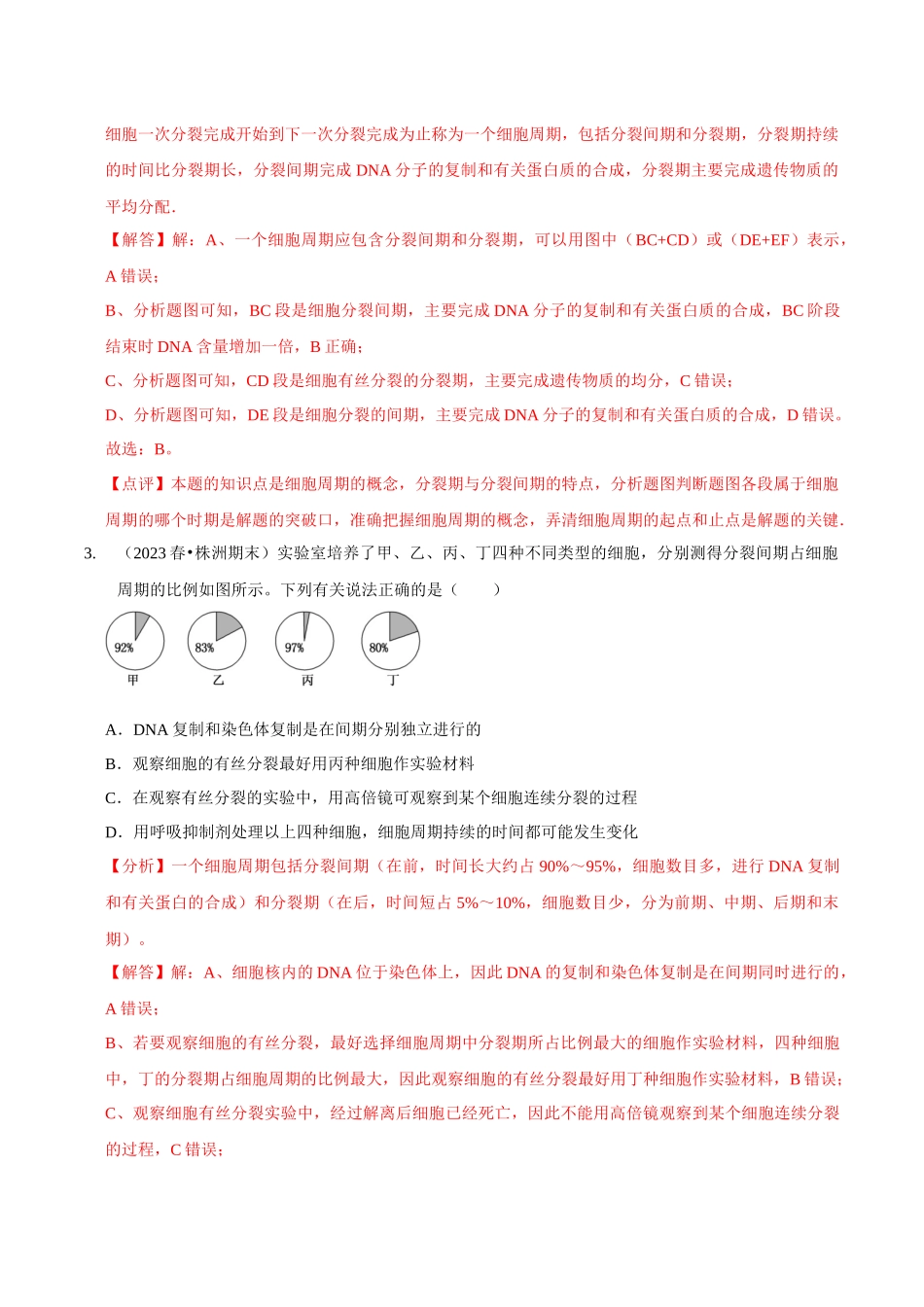考点15 细胞的有丝分裂(精练)(解析版).docx_第2页