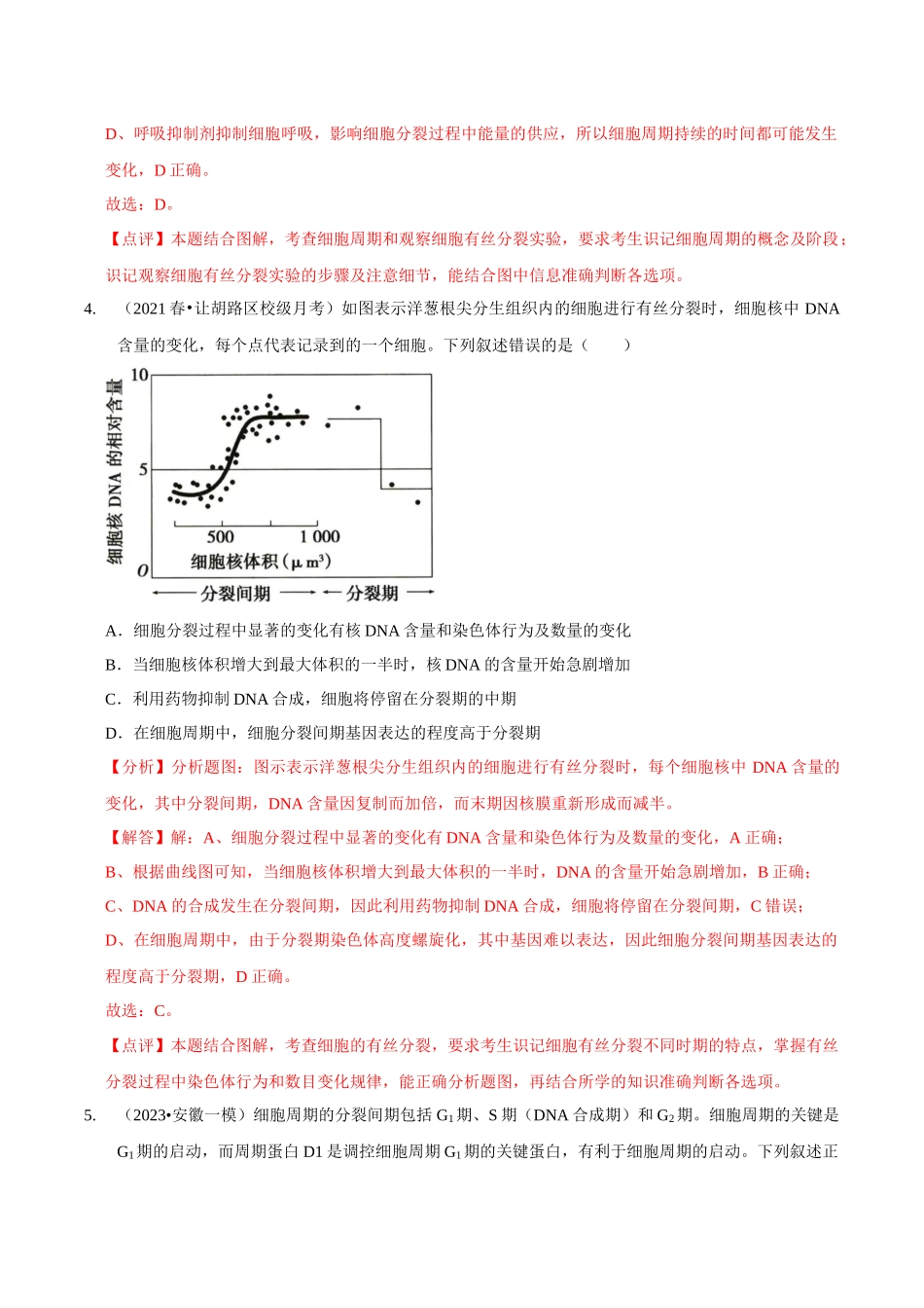考点15 细胞的有丝分裂(精练)(解析版).docx_第3页