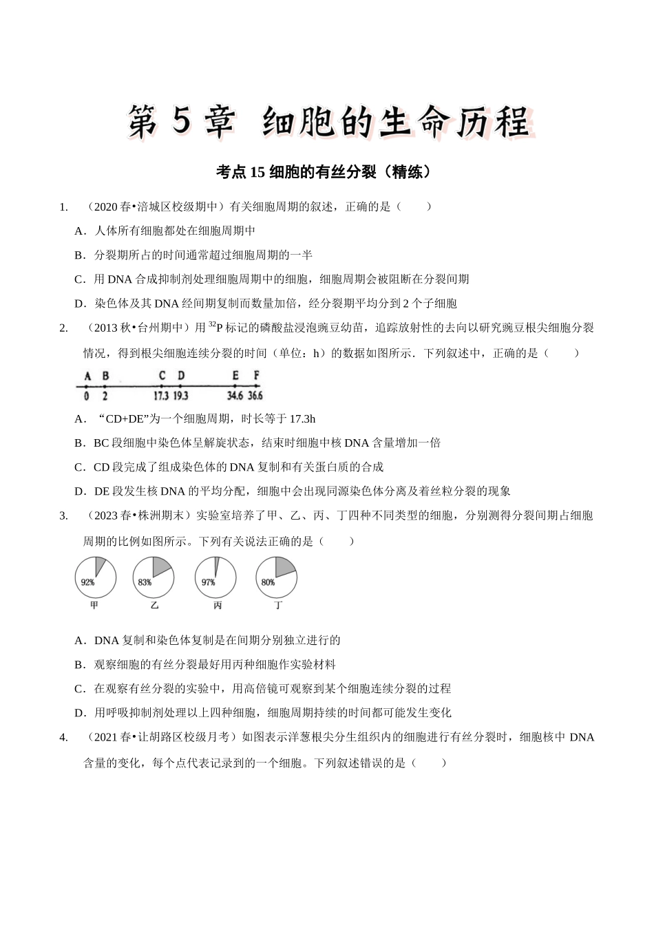 考点15 细胞的有丝分裂(精练)(原卷版).docx_第1页