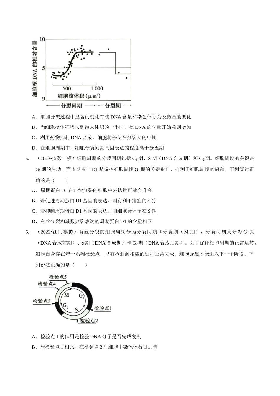 考点15 细胞的有丝分裂(精练)(原卷版).docx_第2页