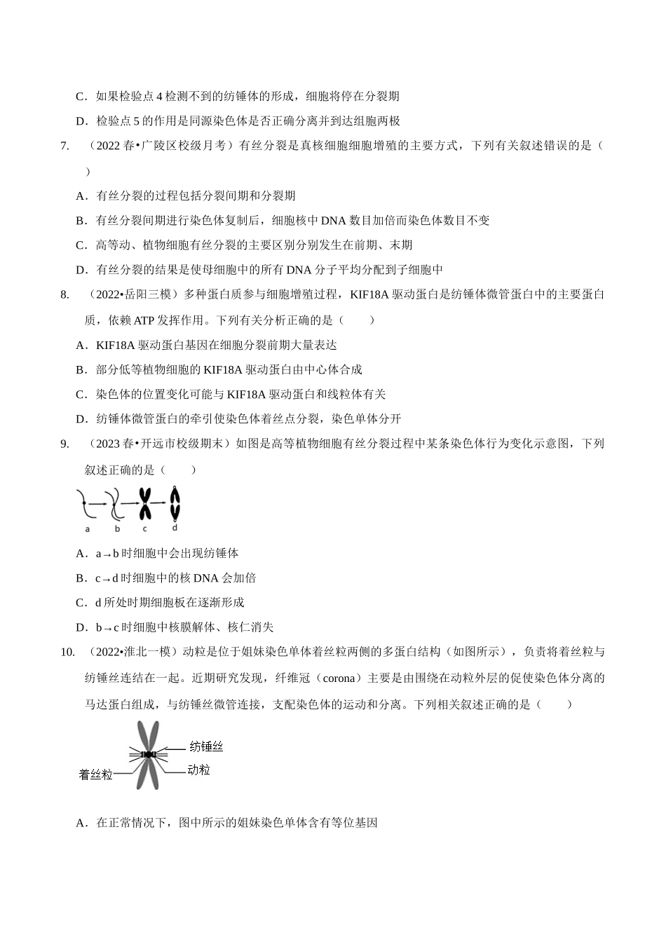 考点15 细胞的有丝分裂(精练)(原卷版).docx_第3页