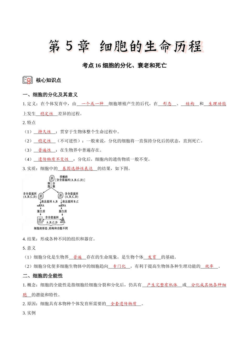 考点16 细胞的分化、衰老和死亡(讲义)(解析版).docx_第1页
