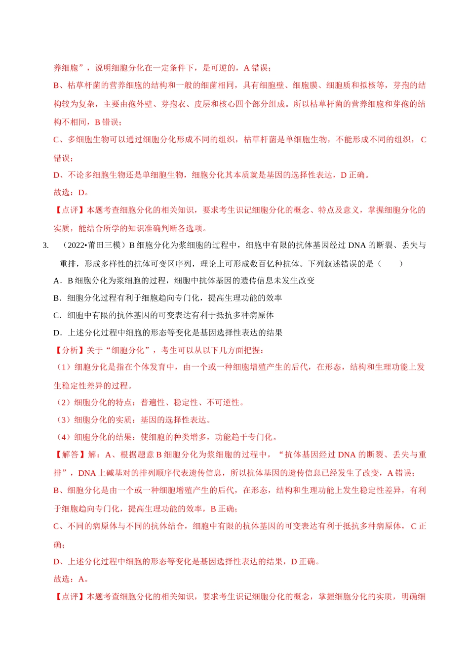 考点16 细胞的分化、衰老和死亡(精练)(解析版).docx_第2页