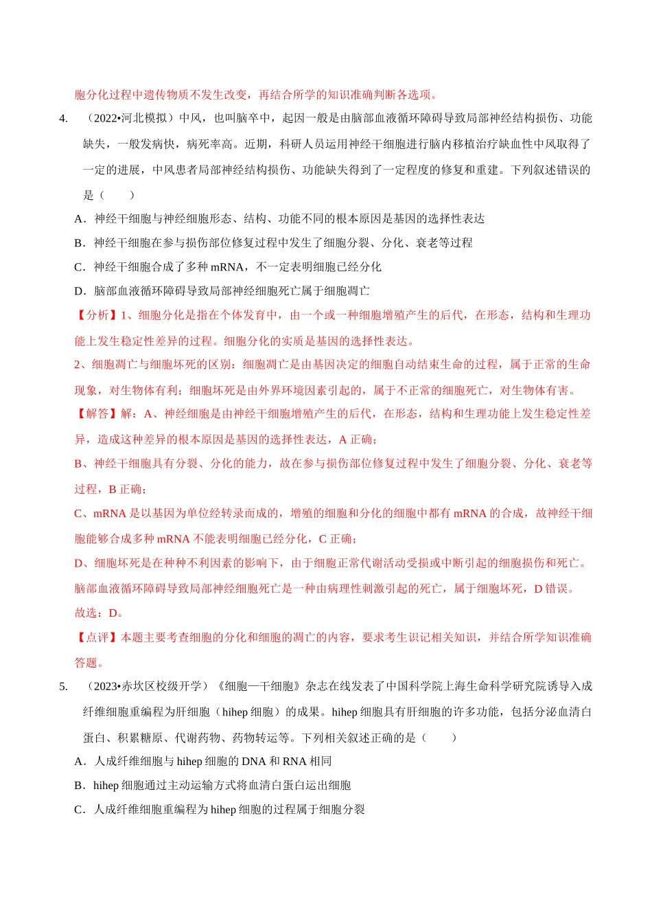 考点16 细胞的分化、衰老和死亡(精练)(解析版).docx_第3页