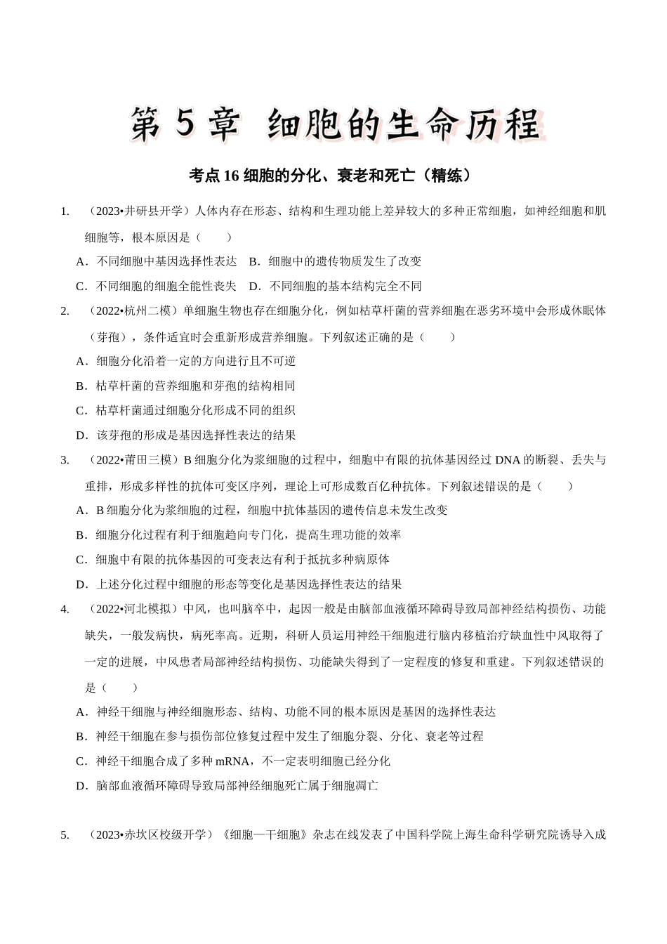 考点16 细胞的分化、衰老和死亡(精练)(原卷版).docx_第1页