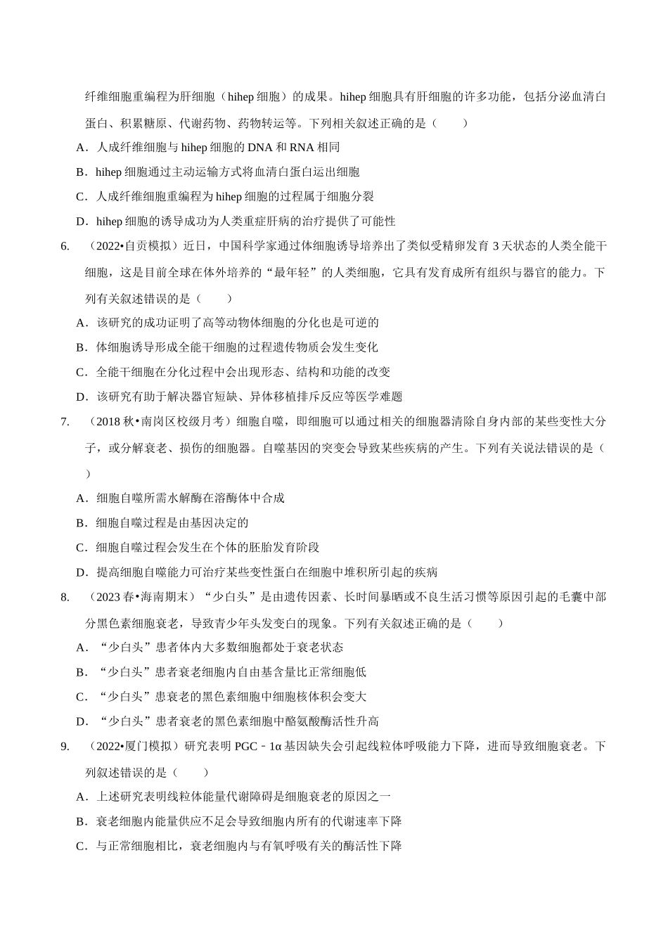 考点16 细胞的分化、衰老和死亡(精练)(原卷版).docx_第2页