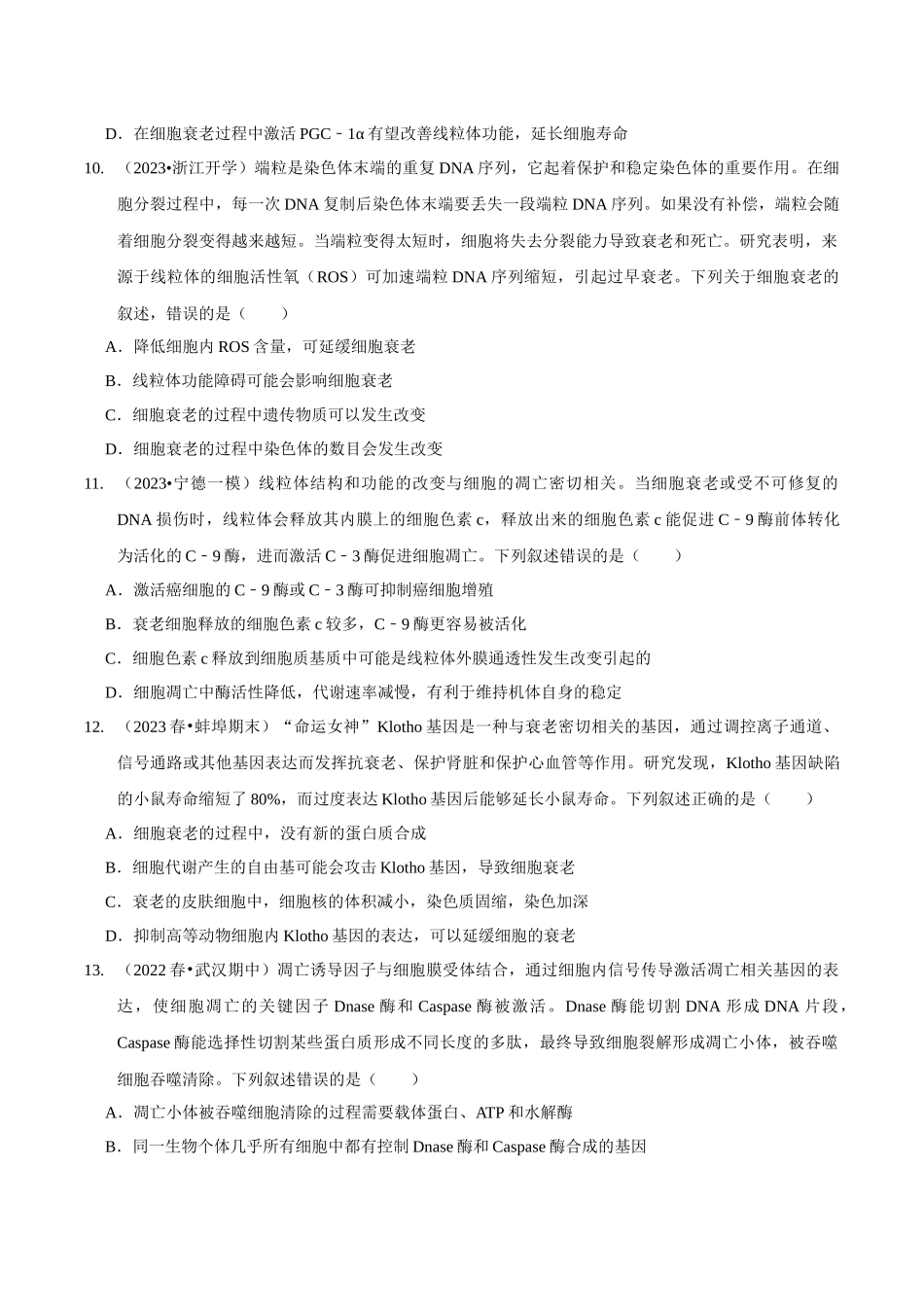 考点16 细胞的分化、衰老和死亡(精练)(原卷版).docx_第3页