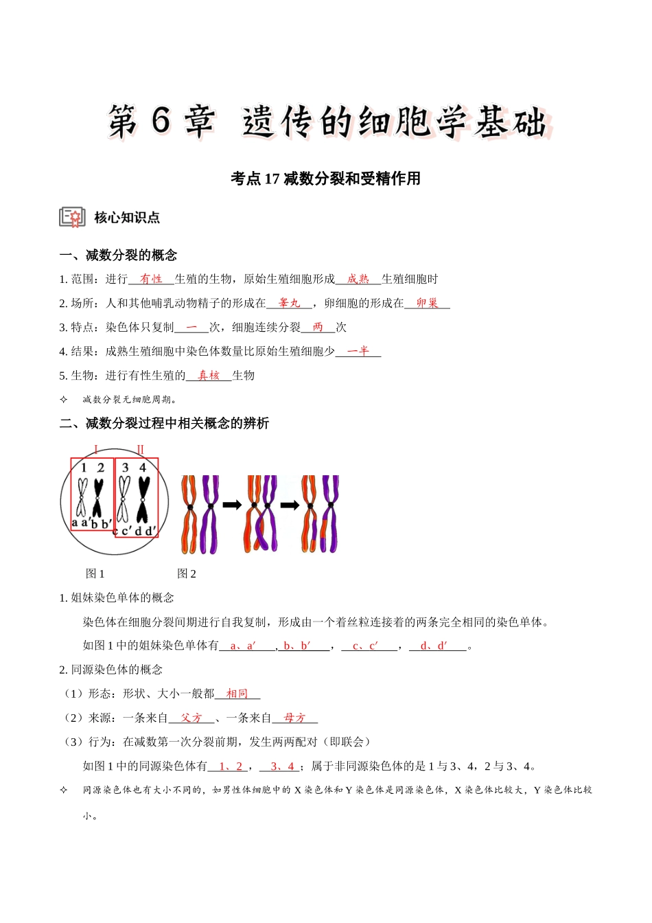 考点17 减数分裂和受精作用(讲义)(解析版).docx_第1页