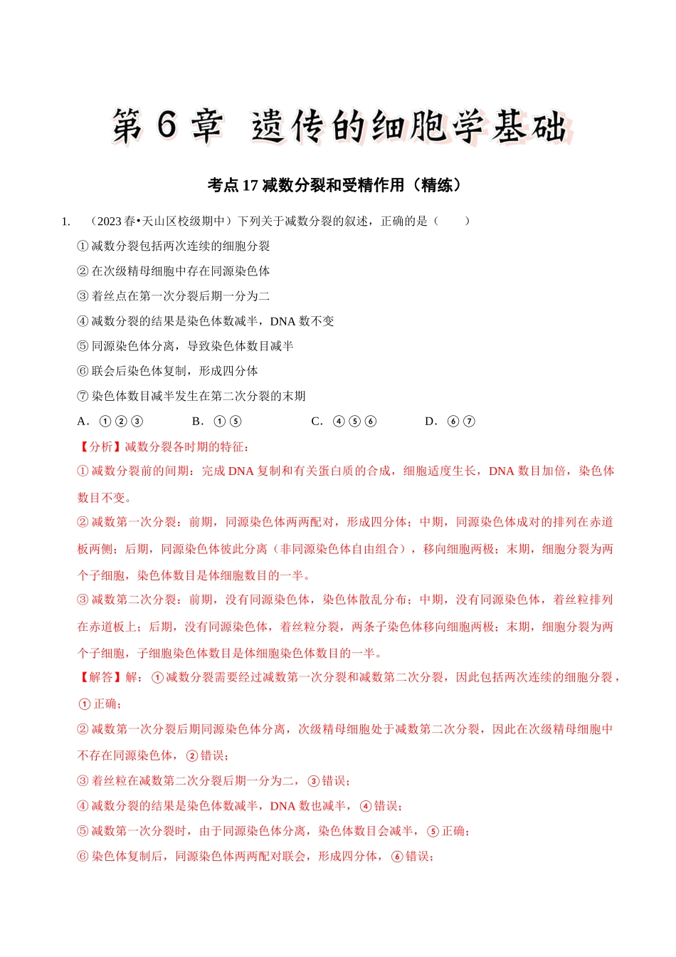 考点17 减数分裂和受精作用(精练)(解析版).docx_第1页