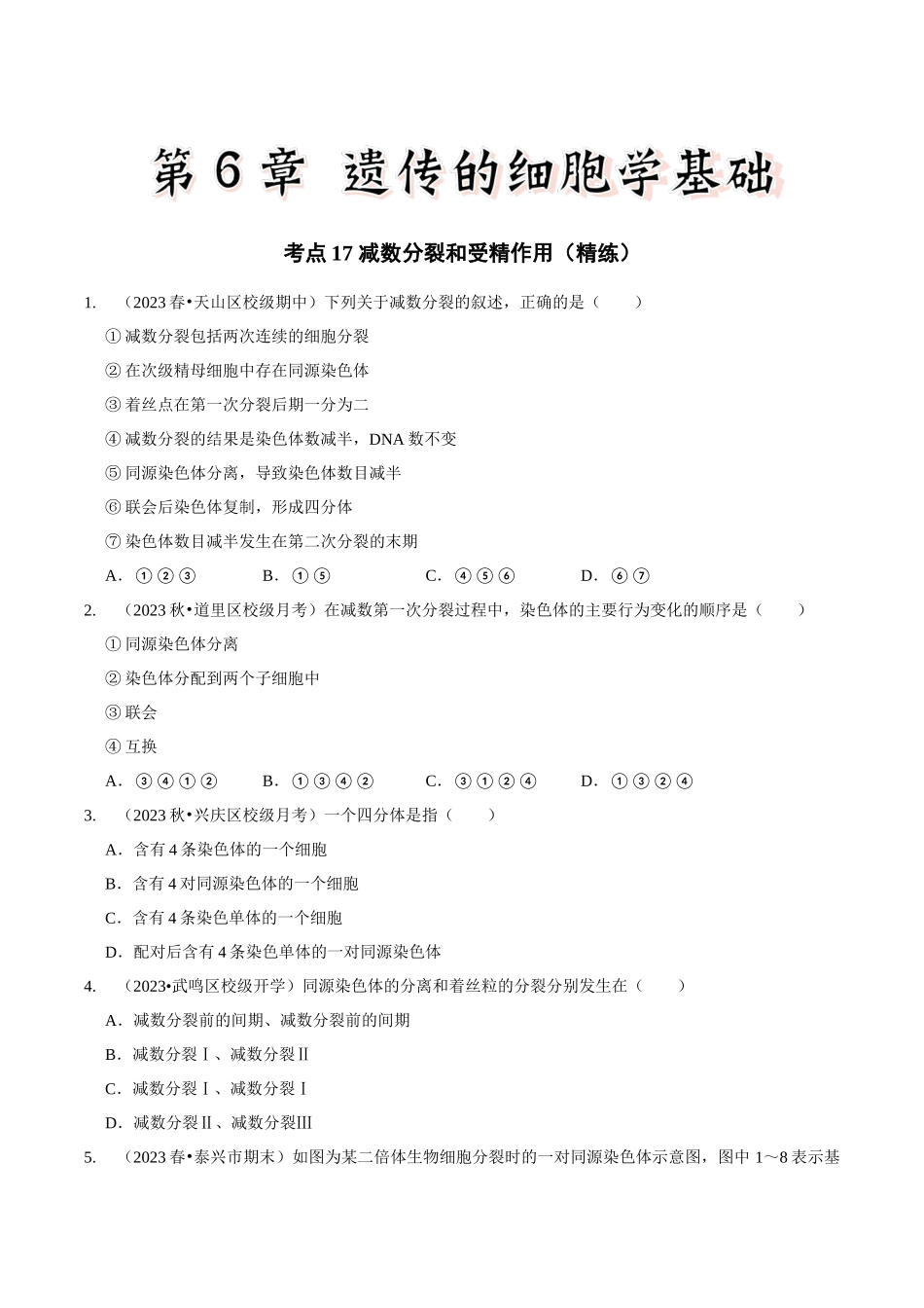 考点17 减数分裂和受精作用(精练)(原卷版).docx_第1页