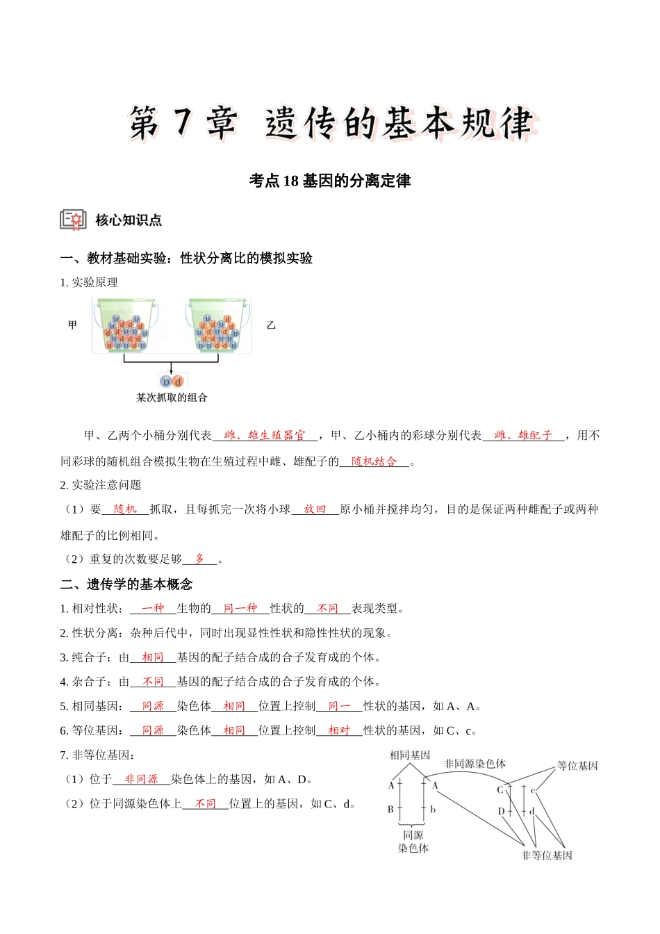 考点18 基因的分离定律(讲义)(解析版).docx_第1页