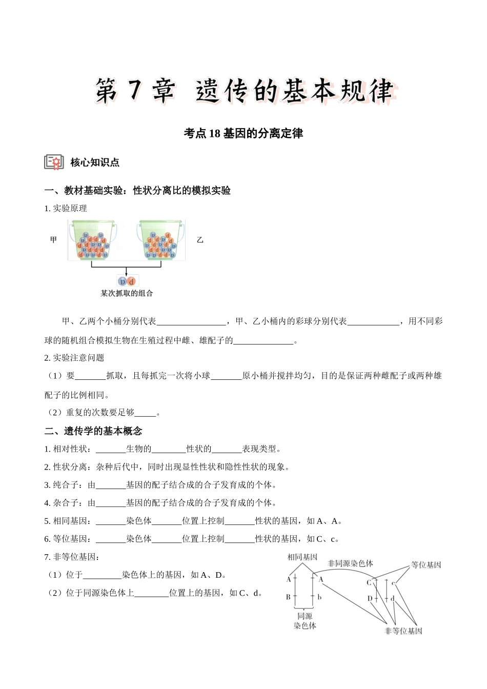 考点18 基因的分离定律(讲义)(原卷版).docx_第1页