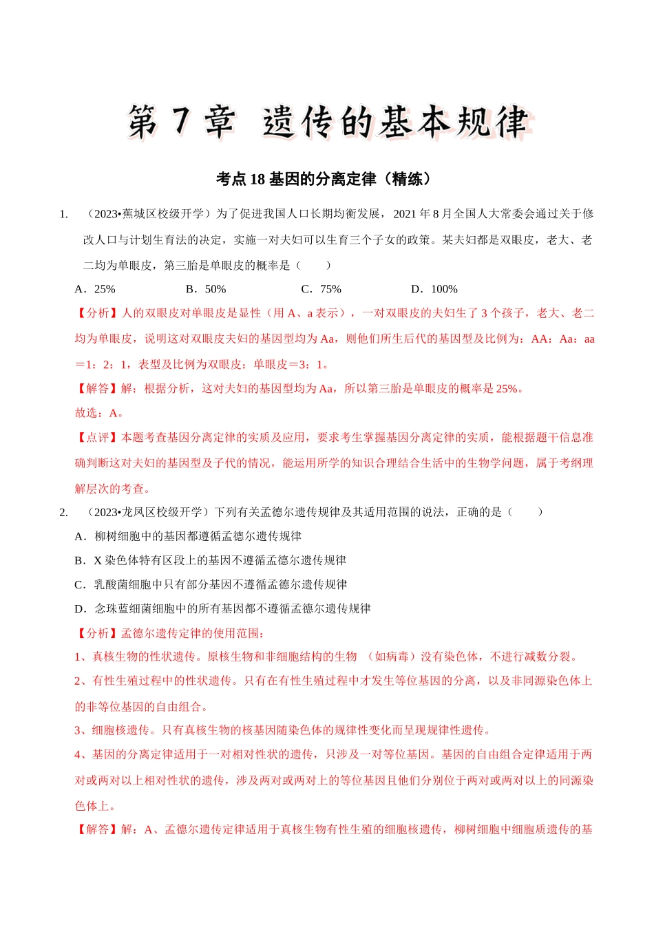 考点18 基因的分离定律(精练)(解析版).docx_第1页