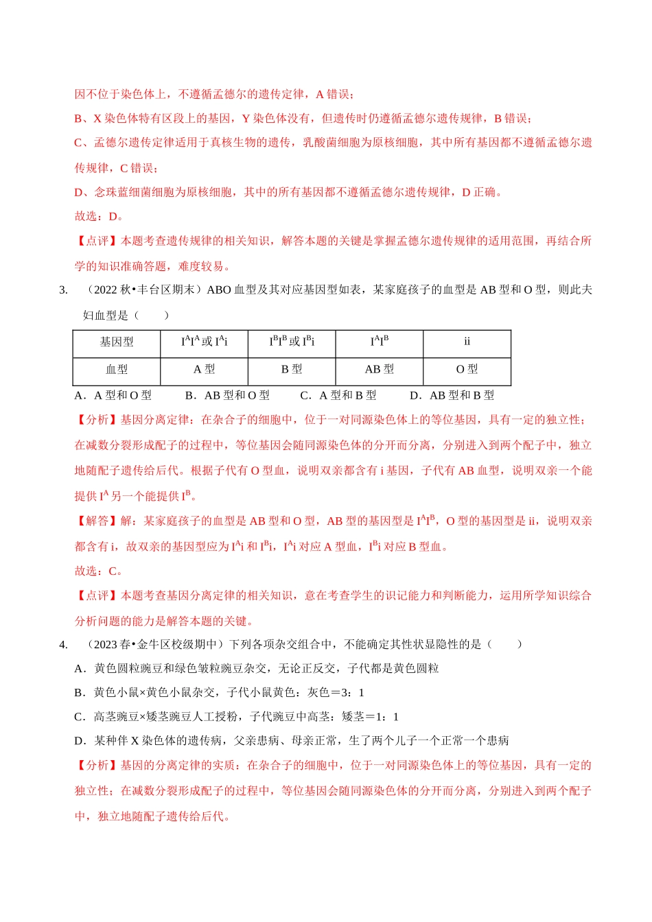 考点18 基因的分离定律(精练)(解析版).docx_第2页