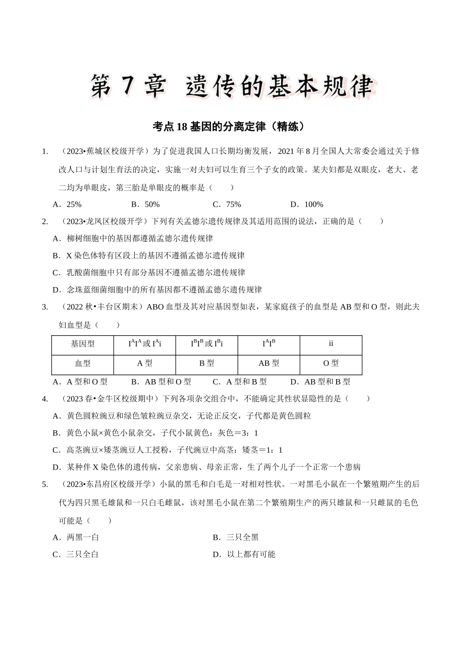 考点18 基因的分离定律(精练)(原卷版).docx_第1页