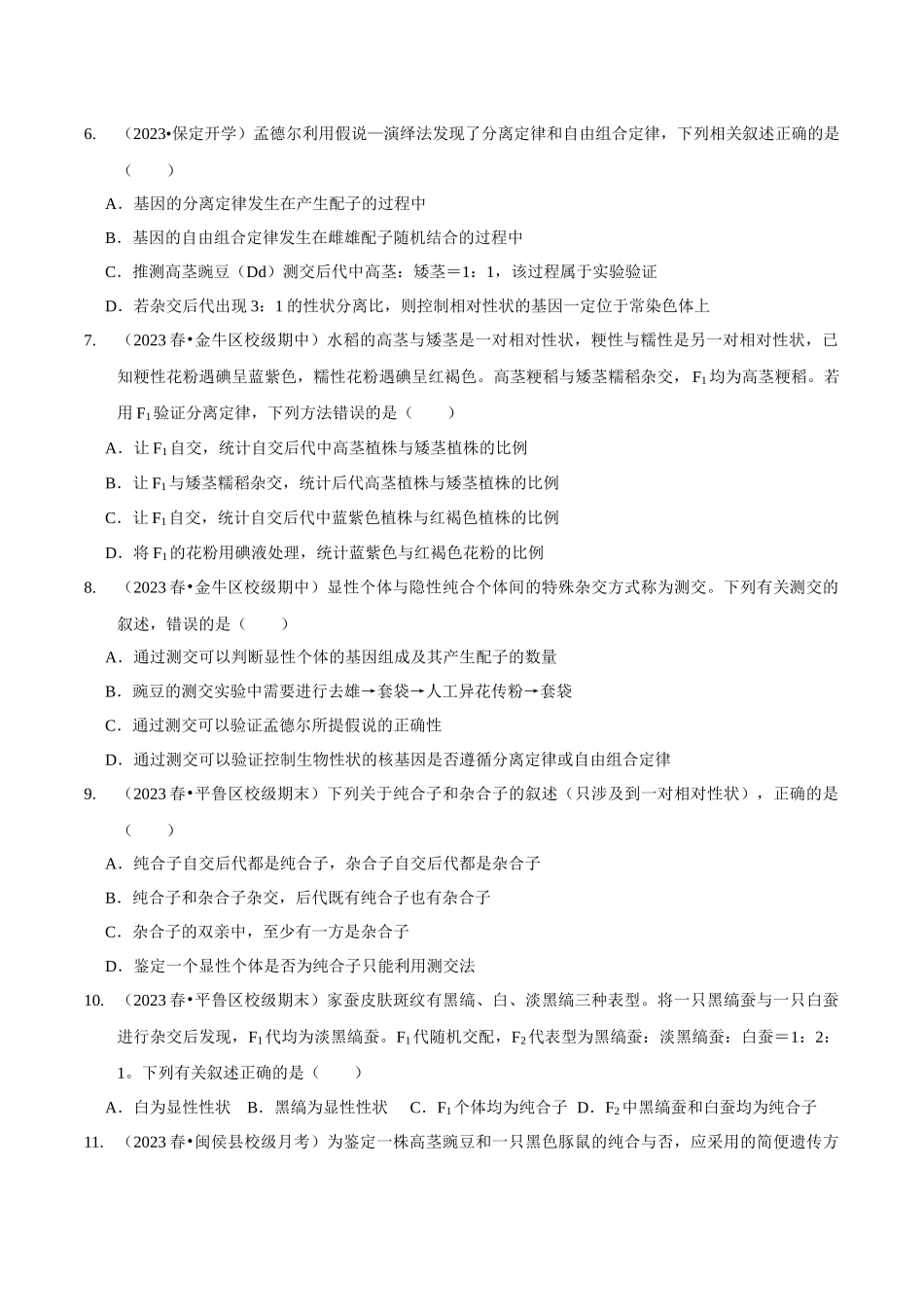 考点18 基因的分离定律(精练)(原卷版).docx_第2页