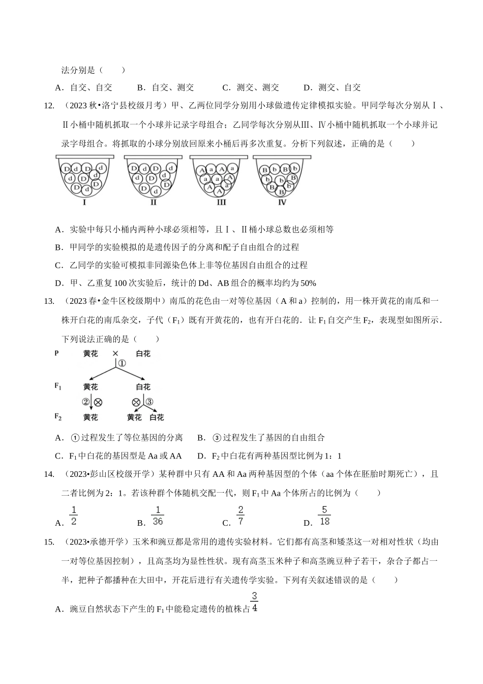 考点18 基因的分离定律(精练)(原卷版).docx_第3页