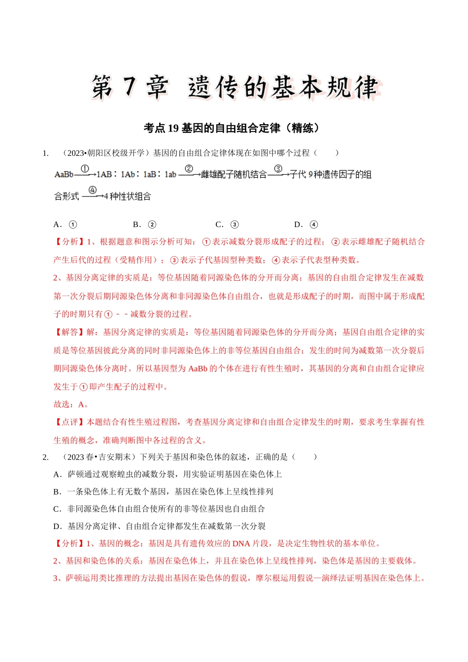 考点19 基因的自由组合定律(精练)(解析版).docx_第1页
