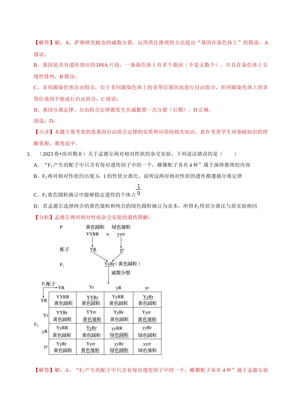 考点19 基因的自由组合定律(精练)(解析版).docx_第2页