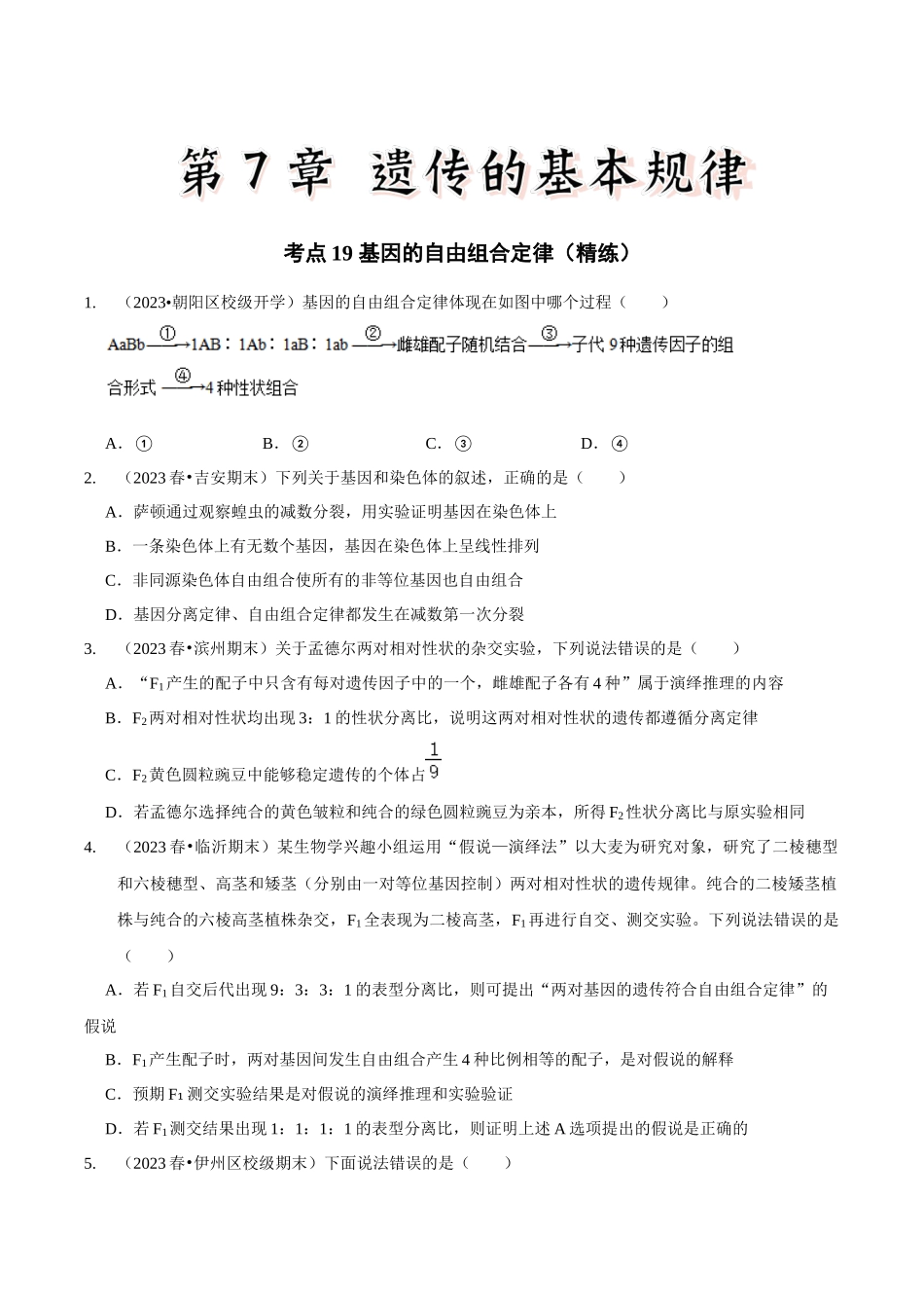 考点19 基因的自由组合定律(精练)(原卷版).docx_第1页