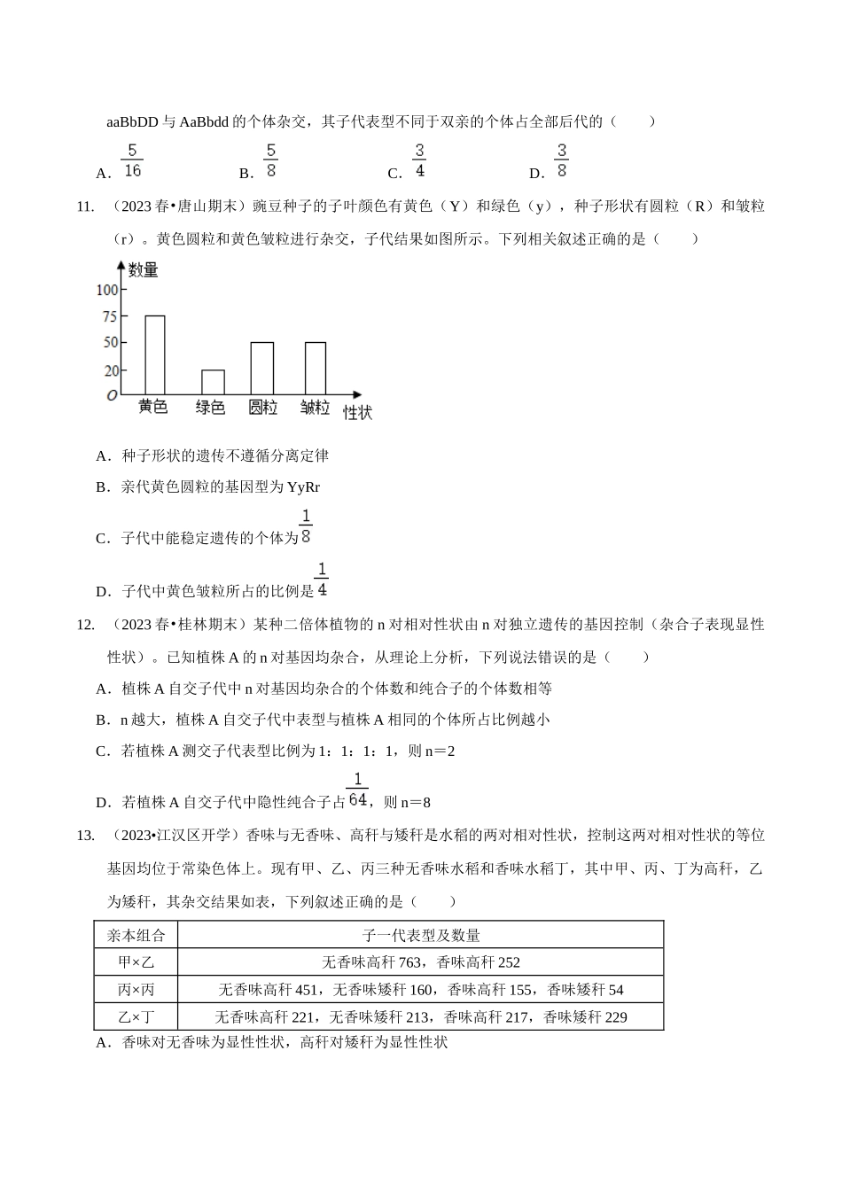 考点19 基因的自由组合定律(精练)(原卷版).docx_第3页