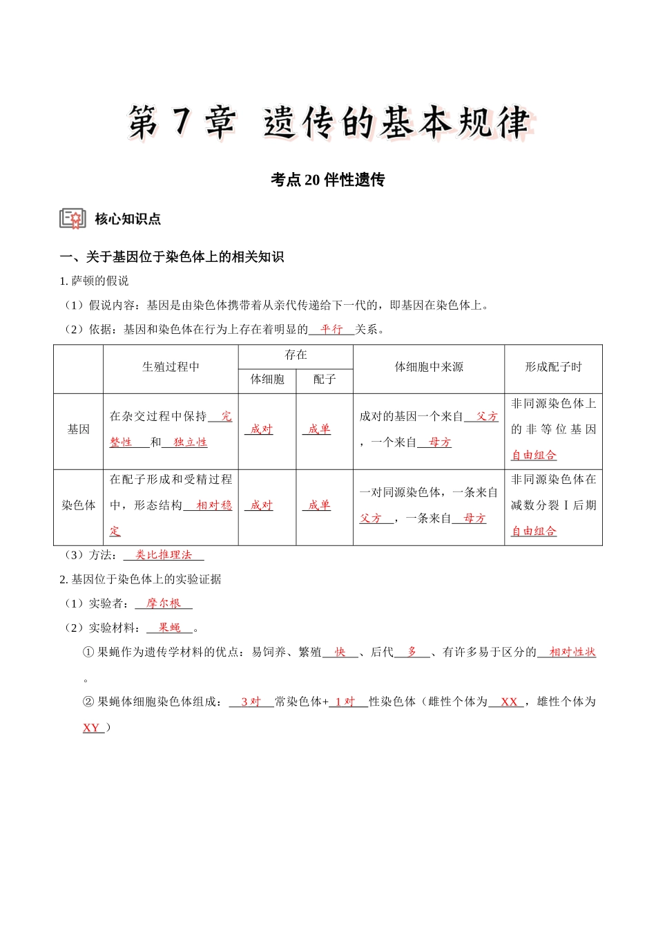 考点20 伴性遗传(讲义)(解析版).docx_第1页
