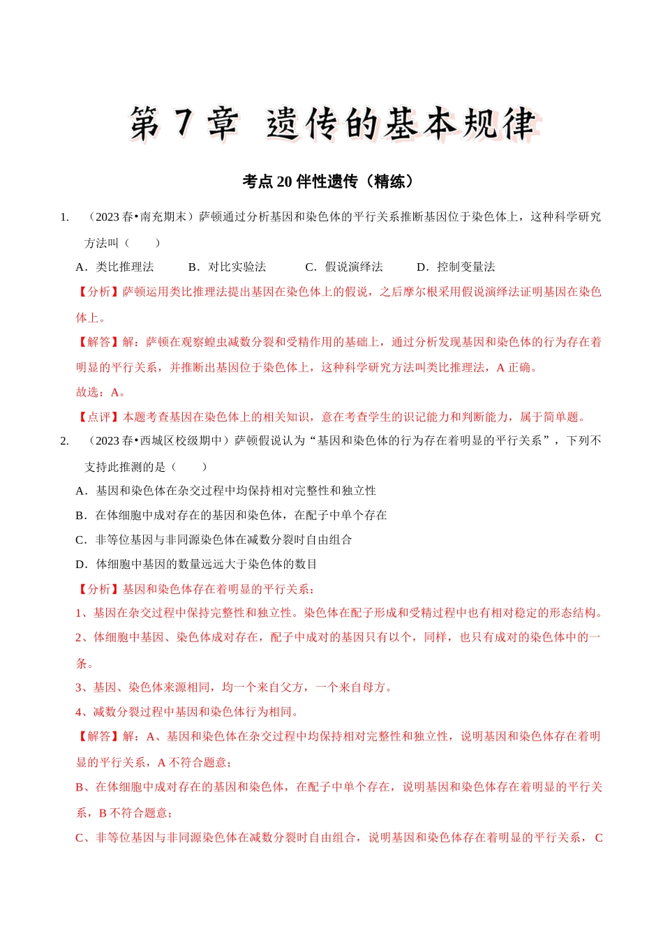 考点20 伴性遗传(精练)(解析版).docx_第1页