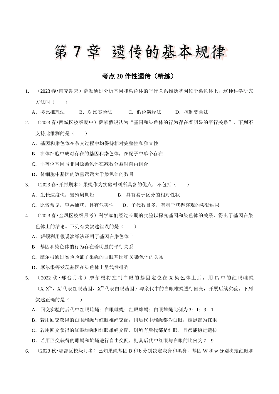 考点20 伴性遗传(精练)(原卷版).docx_第1页