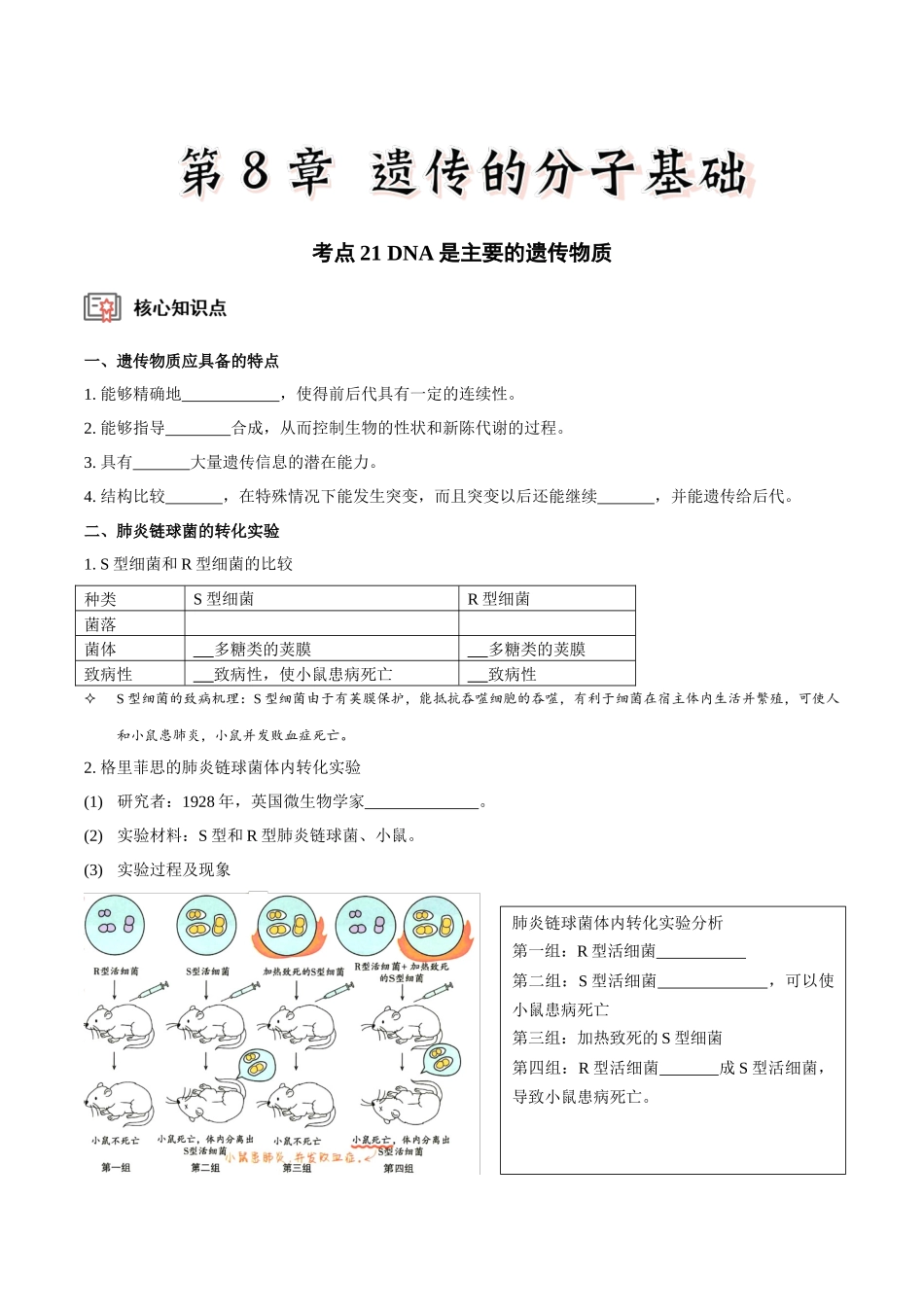 考点21 DNA是主要的遗传物质(讲义)(原卷版).docx_第1页