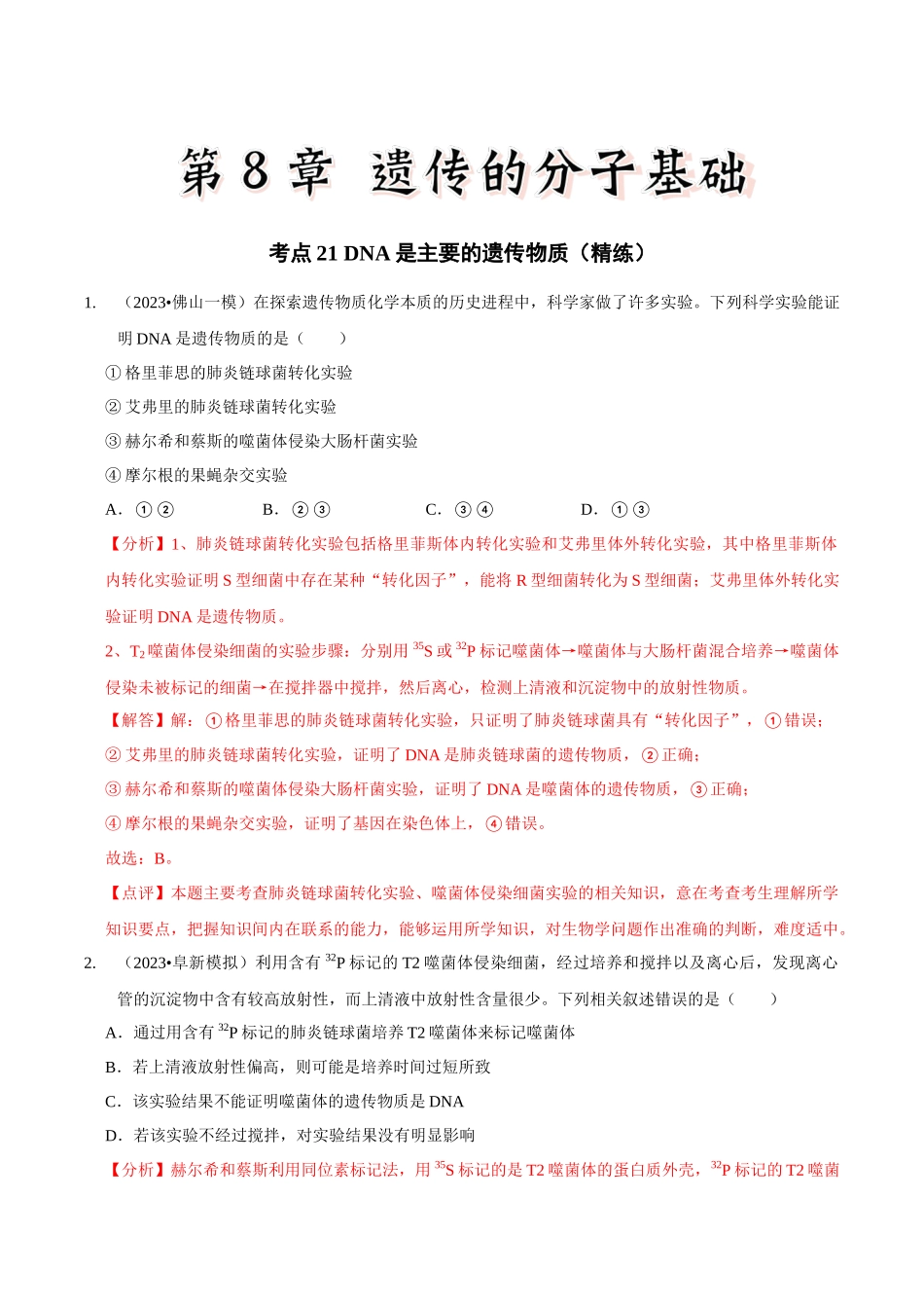 考点21 DNA是主要的遗传物质(精练)(解析版).docx_第1页