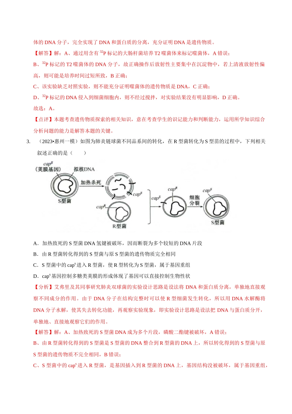 考点21 DNA是主要的遗传物质(精练)(解析版).docx_第2页