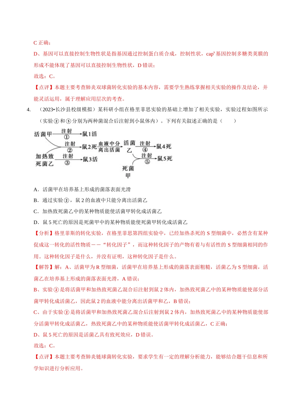 考点21 DNA是主要的遗传物质(精练)(解析版).docx_第3页