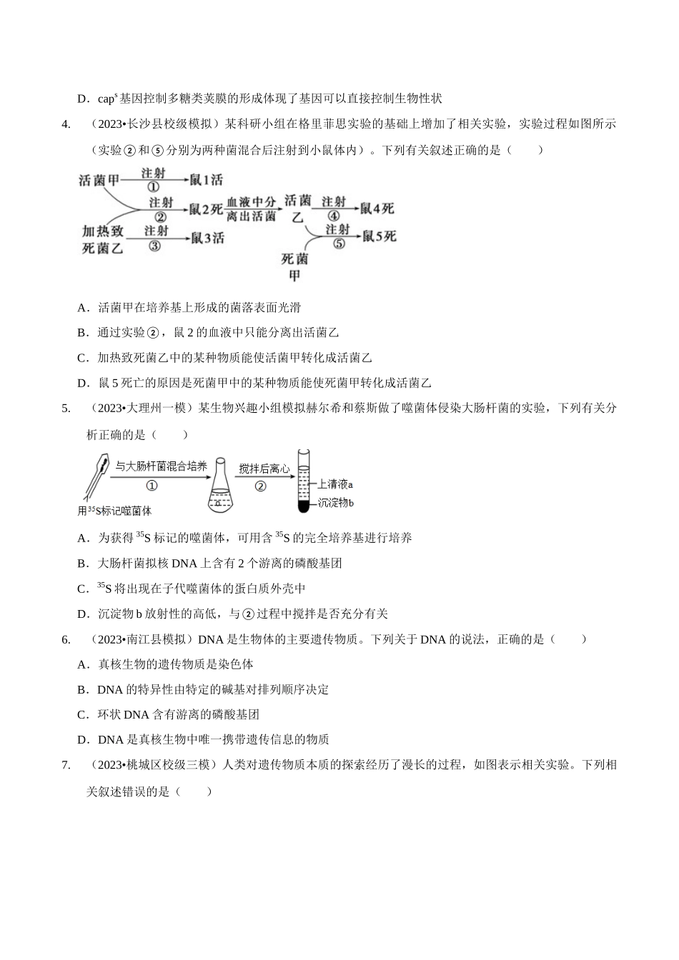 考点21 DNA是主要的遗传物质(精练)(原卷版).docx_第2页
