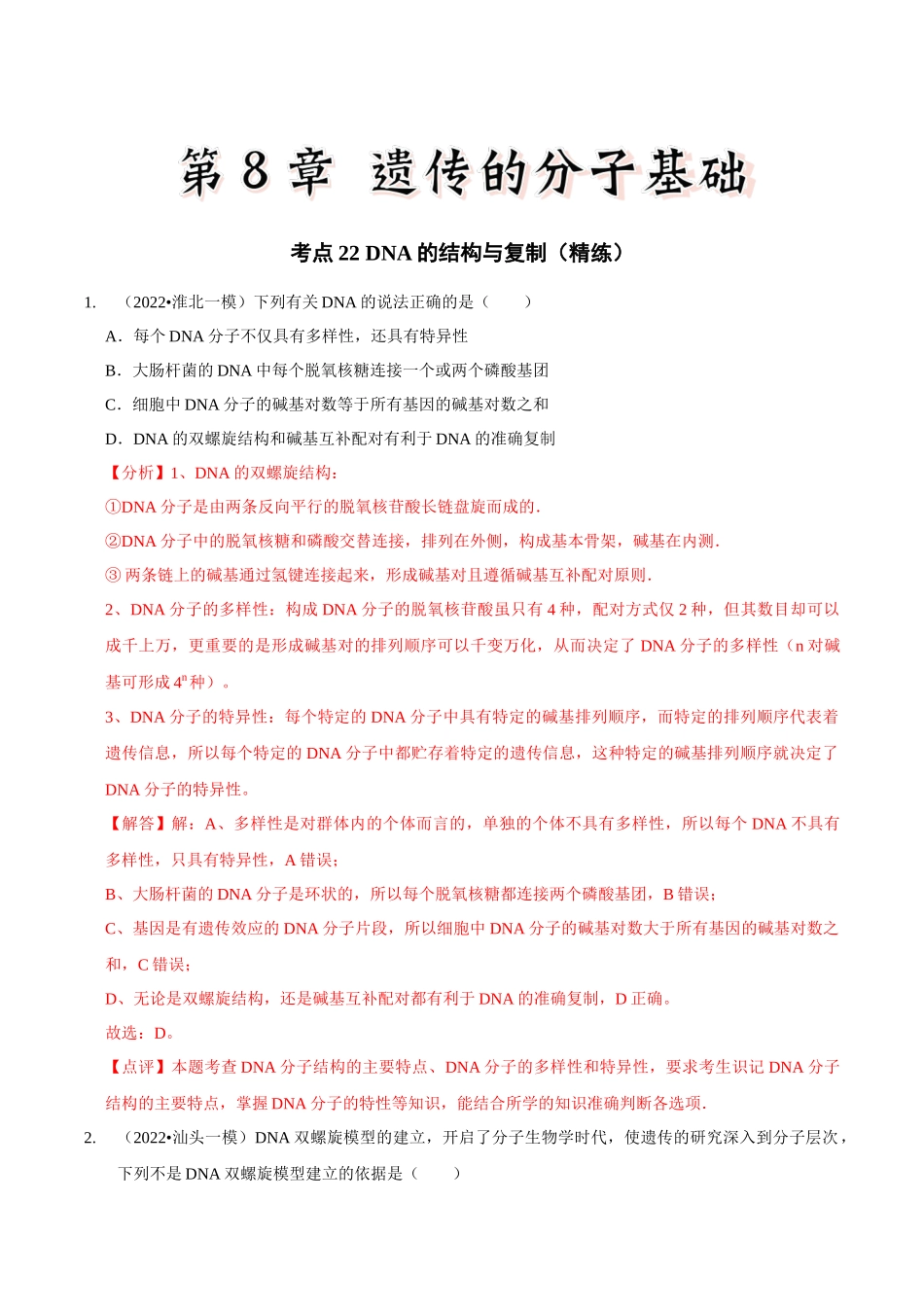 考点22 DNA的结构与复制(精练)(解析版).docx_第1页