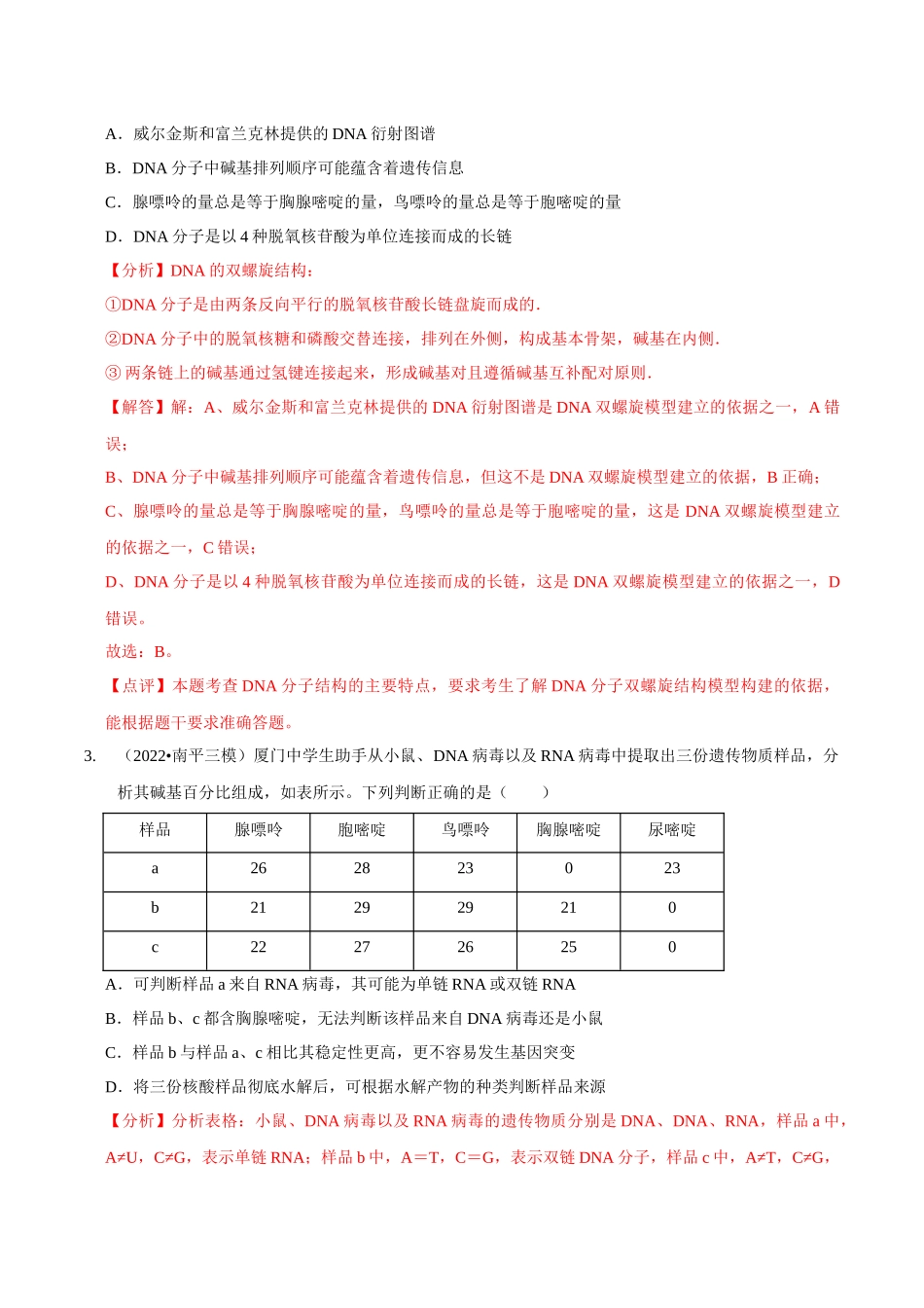考点22 DNA的结构与复制(精练)(解析版).docx_第2页