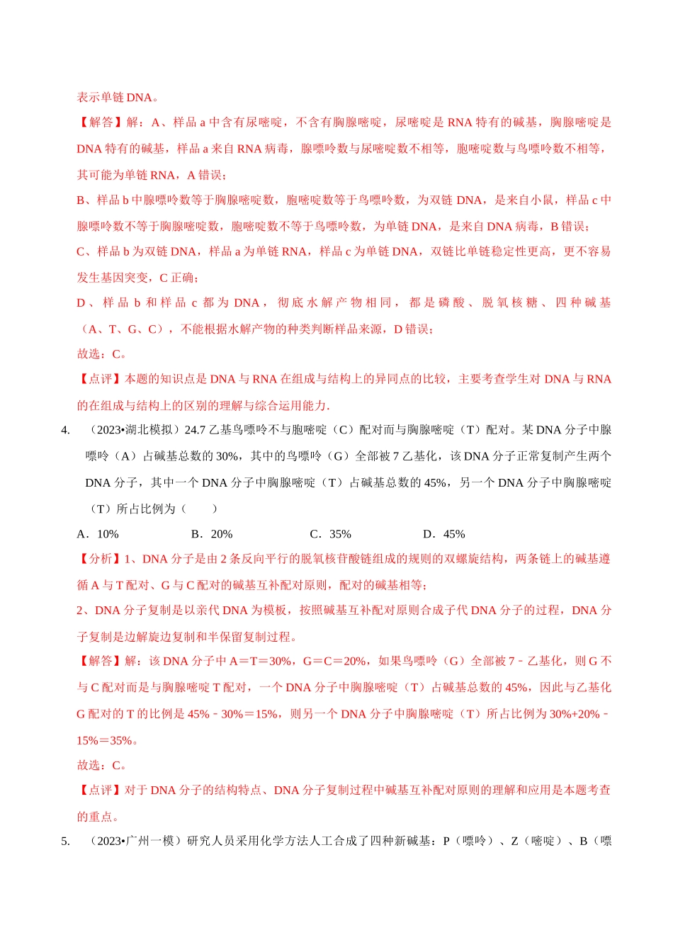 考点22 DNA的结构与复制(精练)(解析版).docx_第3页