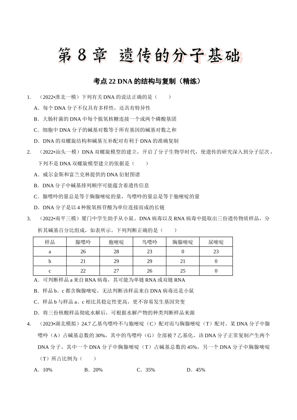 考点22 DNA的结构与复制(精练)(原卷版).docx_第1页