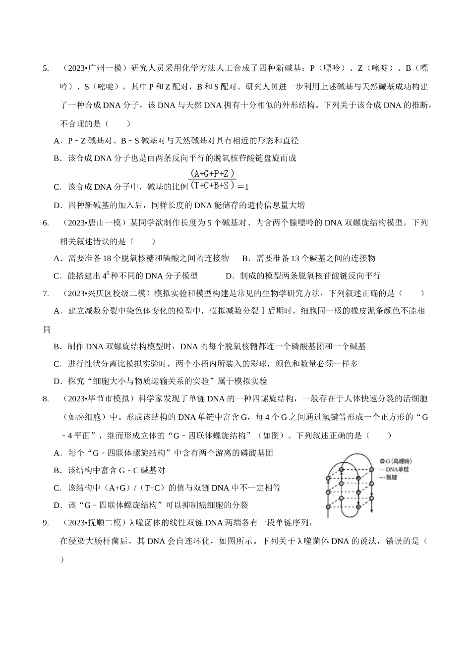 考点22 DNA的结构与复制(精练)(原卷版).docx_第2页