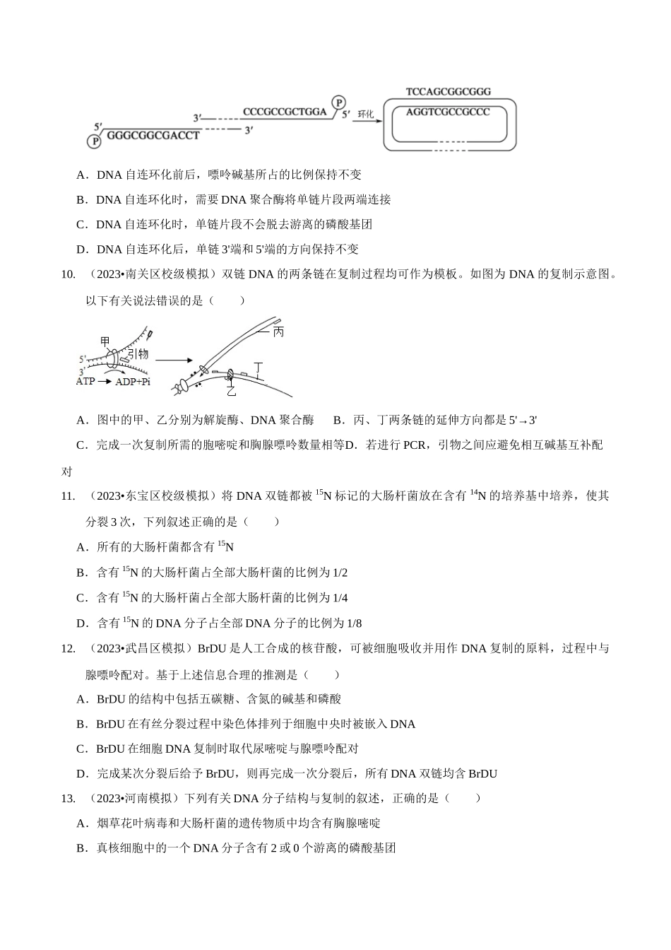 考点22 DNA的结构与复制(精练)(原卷版).docx_第3页