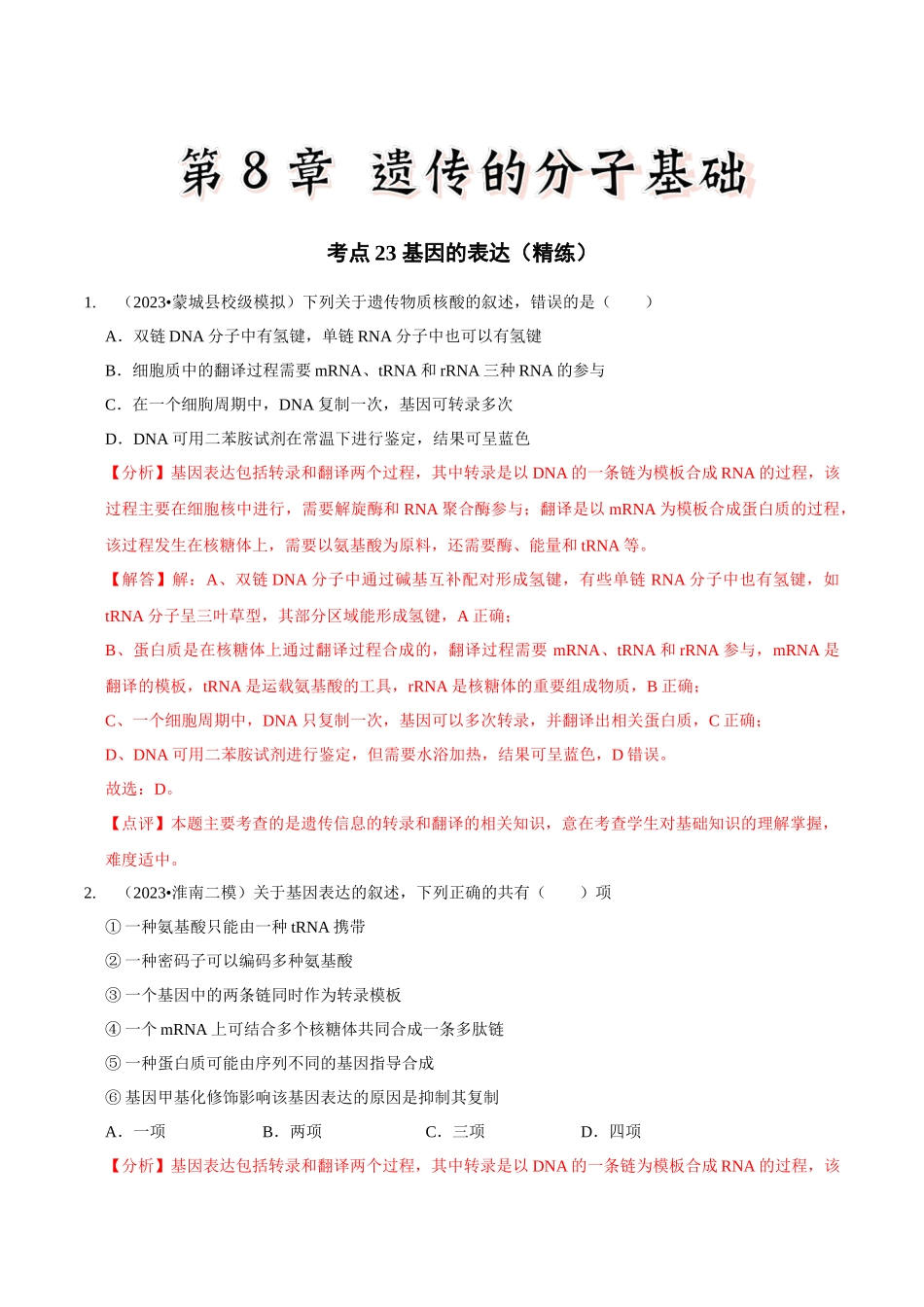 考点23 基因的表达(精练)(解析版).docx_第1页