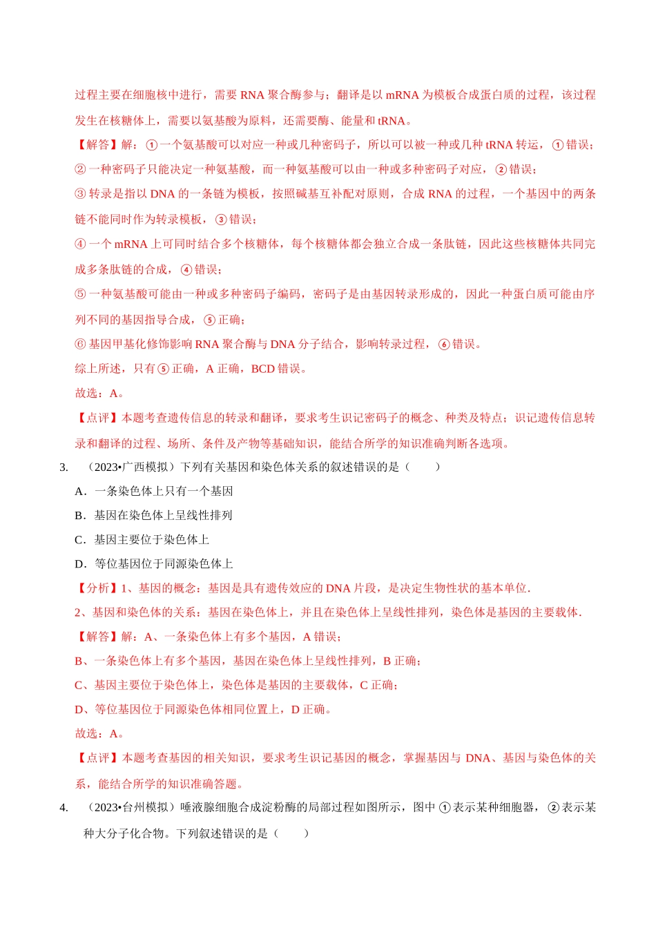 考点23 基因的表达(精练)(解析版).docx_第2页