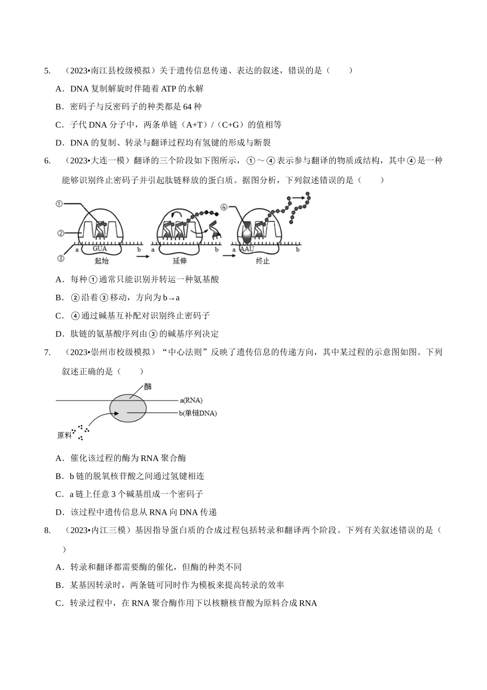考点23 基因的表达(精练)(原卷版).docx_第2页