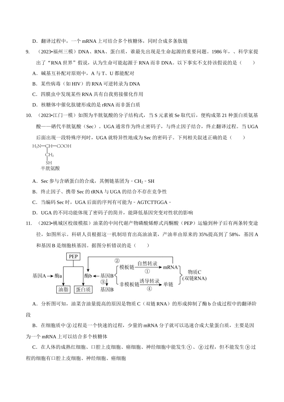 考点23 基因的表达(精练)(原卷版).docx_第3页