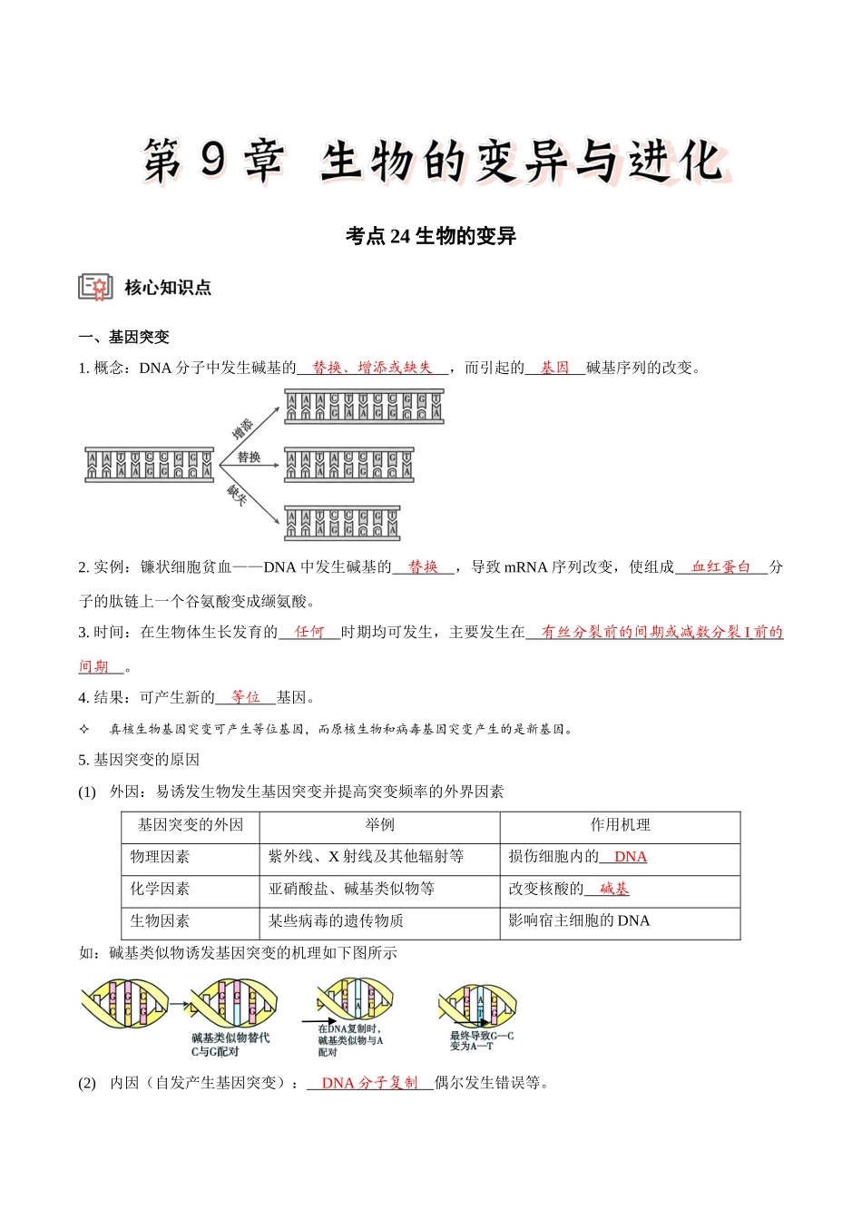 考点24 生物的变异(讲义)(解析版).docx_第1页